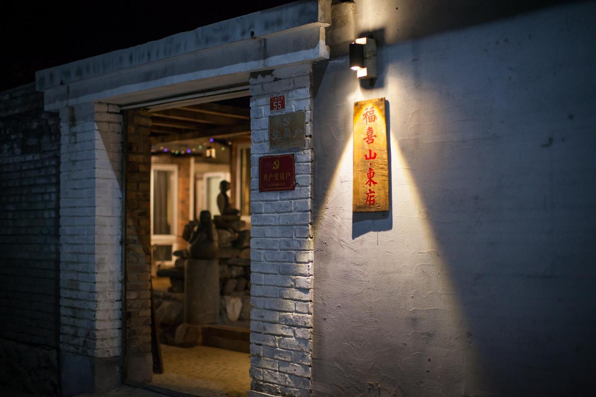 北京怀柔福喜山慕田峪长城特色民宿 Exterior photo